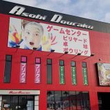Asobi Douraku新合川店
