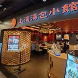 上海湯包小館 BINO栄店