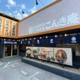 大海老天丼と十割蕎麦 こんき庵 松原店