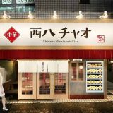 中華 西八チャオ