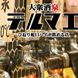 大衆酒泉テルマエ高崎駅前東口泉