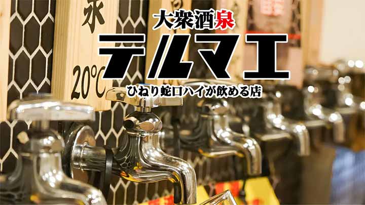 大衆酒泉テルマエ高崎駅前東口泉
