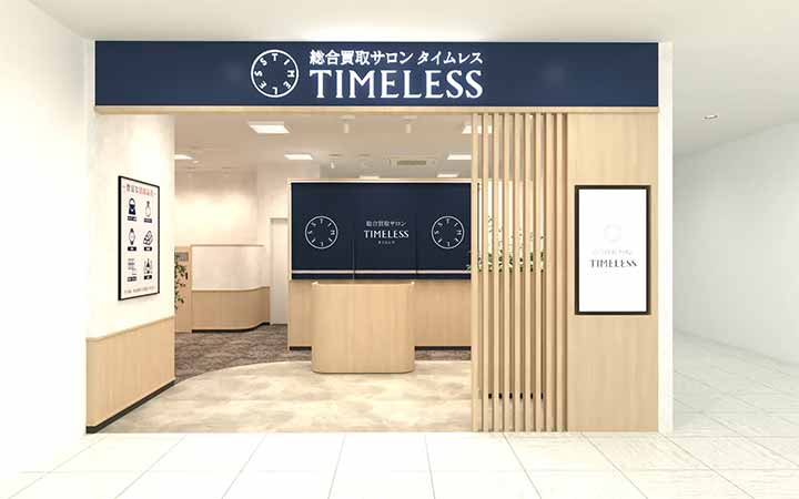 総合買取サロン タイムレス 流山おおたかの森S.C.店