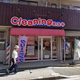クリーニングミユキ上本郷店