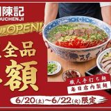 蘭州陳記牛肉麺 錦糸町店
