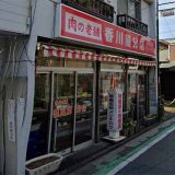 肉の老舗 香川屋分店