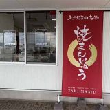 ほたかや あぐりーむ昭和店