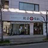 餃子の雪松 厚木店
