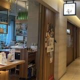 和食バル 音音 虎ノ門ヒルズ店