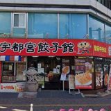 宇都宮餃子館 西口駅前中央店