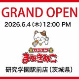 カラオケまねきねこ 研究学園駅前店
