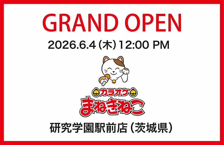 カラオケまねきねこ 研究学園駅前店