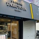 TARUTOYA 和泉府中店