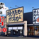 焼きたてのかるび 朝霞溝沼店