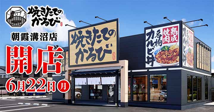 焼きたてのかるび 朝霞溝沼店