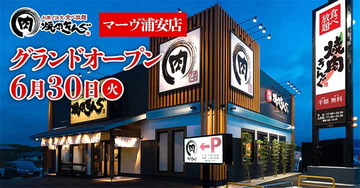 焼肉きんぐ マーヴ浦安店