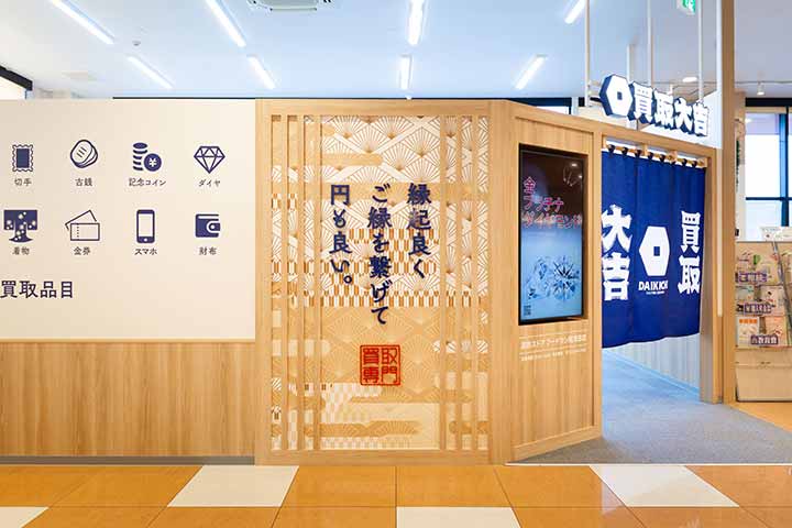 買取大吉 遠鉄ストア フードワン南浅田店