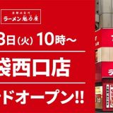 京都北白川 ラーメン魁力屋 池袋西口店