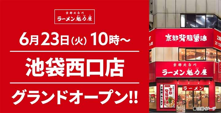 京都北白川 ラーメン魁力屋 池袋西口店
