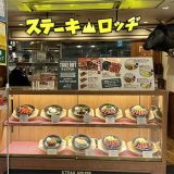 ステーキロッヂ シャポー市川店