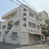 島模型店