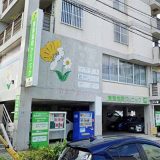 浦添協同クリニック