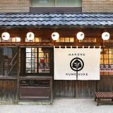 箱根いろり焼 雲助