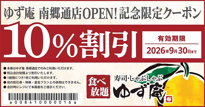 寿司・しゃぶしゃぶ ゆず庵 南郷通店