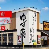 寿司・しゃぶしゃぶ ゆず庵 南郷通店