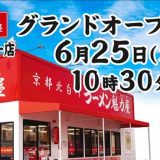 京都北白川 ラーメン魁力屋 京都東インター店