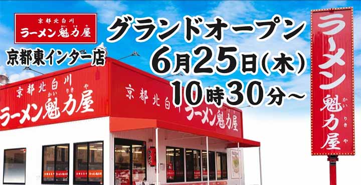 京都北白川 ラーメン魁力屋 京都東インター店