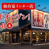 丸源ラーメン 仙台泉インター店