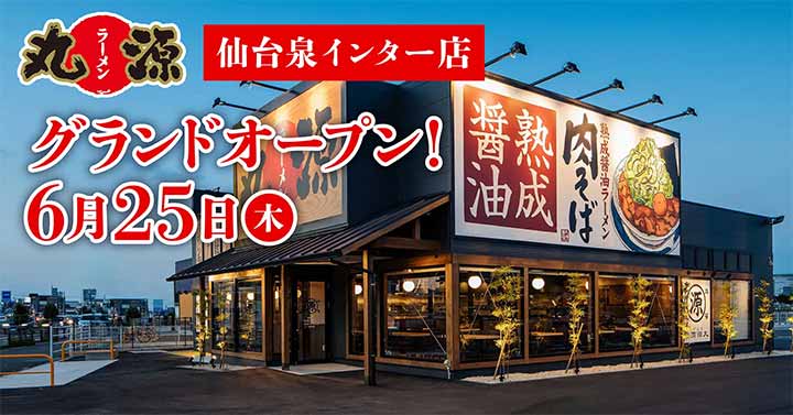 丸源ラーメン 仙台泉インター店