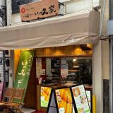 いっ久どーなつ北千住店