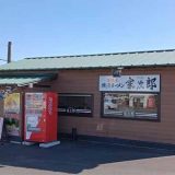 ラーメン家次郎 田野店