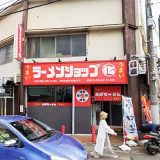 ラーメンショップ○化 京成大久保店