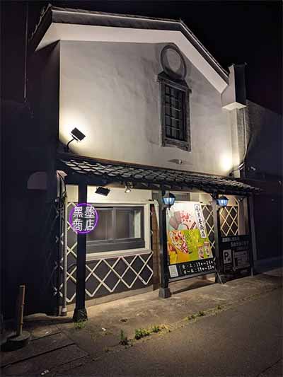 黒墨商店 高崎店