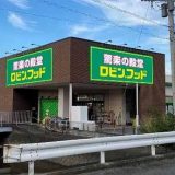 ロビン・フッド 沼津