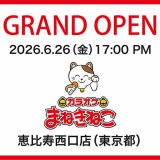 カラオケまねきねこ恵比寿西口店