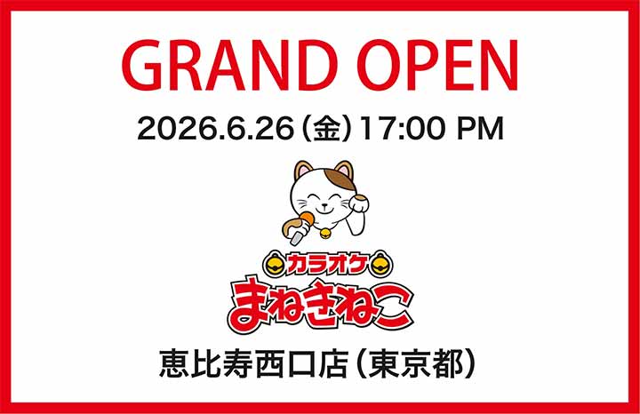 カラオケまねきねこ恵比寿西口店