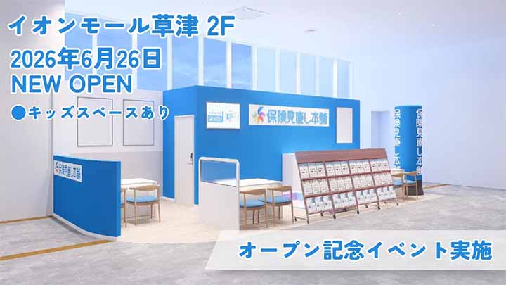 保険見直し本舗 イオンモール草津店