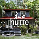 私のhutte（ヒュッテ）