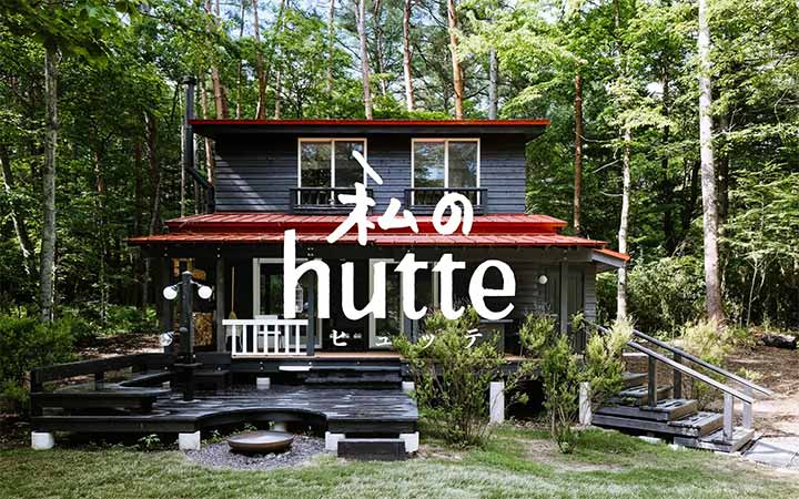 私のhutte（ヒュッテ）