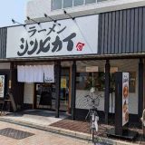 ラーメンシンセカイ大阪北巽店