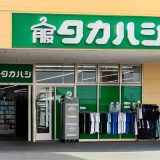 タカハシウニクス上里店