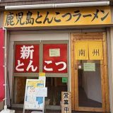 鹿児島とんこつラーメン南州