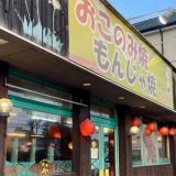 たんぽぽ守谷店