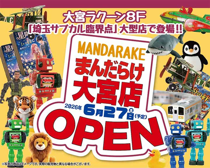 まんだらけ大宮店