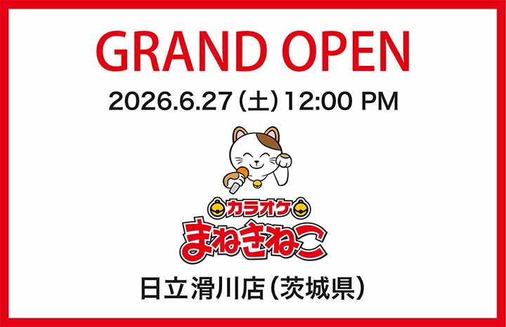 カラオケまねきねこ 日立滑川店