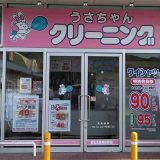 うさちゃんクリーニング カスミつくば店